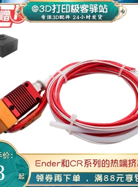 Ender3红色挤出头 3S/5/6 CR8/10 热端挤出头套件3D打印机配件