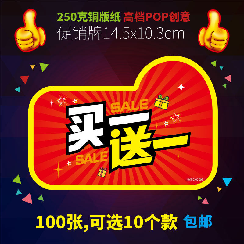 快腾pop标签贴促销卡折扣牌广告纸爆炸贴买一送一买1送1活动牌子