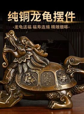 纯铜龙龟摆件四方兽八卦龙龟大号家居客厅店铺中式开业乔迁工艺品