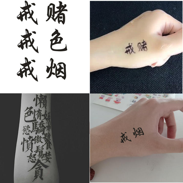 戒烟戒酒戒赌汉字纹身贴防水持久七宗罪纹身模板定制订做名字照片