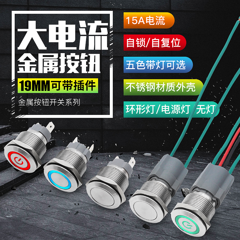 19mm自锁自复不锈钢按钮 环形电源灯金属开关按钮大电流15a12v24v