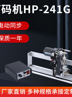 HP-241G自动色带同步跟踪打码机打印生产保质日期立式自动包装机