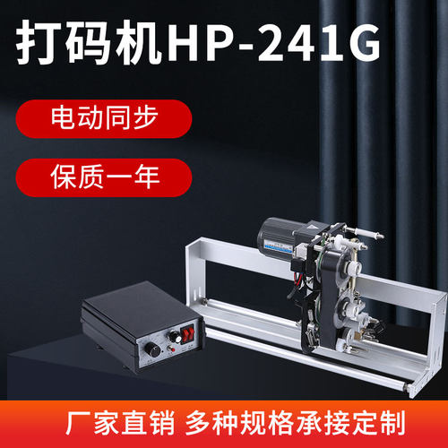 热销HP-241G自动色带同步跟踪打码机打印生产保质日期立式自动包
