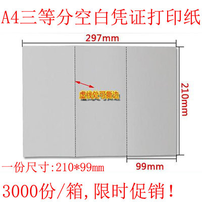 。210*99mm会计凭证打印纸A4三等分空白财务凭证纸激光喷墨用A4三