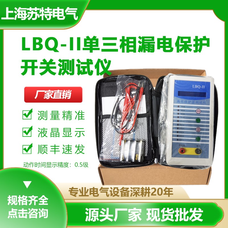 漏电保护开关测试仪LBQ-II 单三相漏电保护器 漏电开关监测测试仪