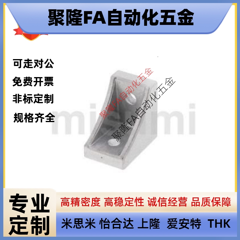 5替米思米HBLFS8角件HBLFS6角码HBLFSH角座HBLFSN/HBLFSR