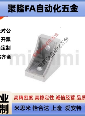 5替米思米HBLFS8角件HBLFS6角码HBLFSH角座HBLFSN/HBLFSR