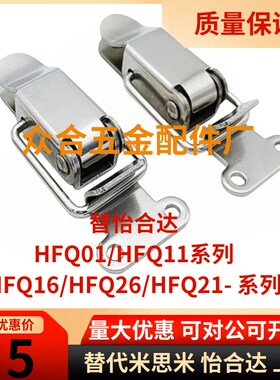 搭扣HFQ01/HFQ11/HFQ16/HFQ26/21-22/23/24/28/37/69/81/105/118