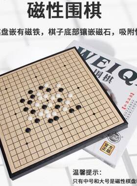 围棋套装儿童初学者五子棋新一代围棋棋盘防水防潮环.保塑料制作
