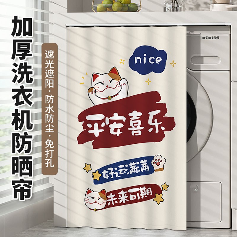 滚筒洗衣机防晒罩阳台柜子遮挡帘遮阳防尘盖布免打孔滑轨防晒帘子
