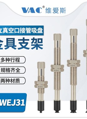 WEJ31-D2/4/6/8WEM11-JK6/10系列标准带缓冲型直立金具支架配吸盘