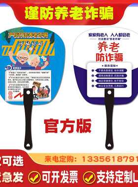 养老诈骗宣传广告扇防范养老诈骗扇子塑料扇加急扇R子定制印制log