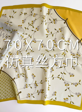 小丝巾女方巾春秋冬季2023新款空姐黄色护颈围脖子妈妈围巾70x70