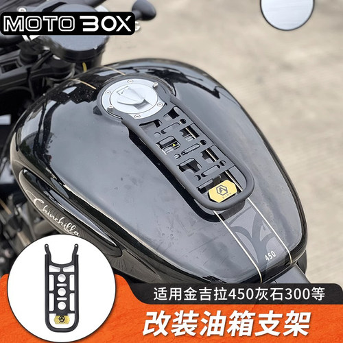 闪300/350金吉拉灰石450TR300改装机车油箱包货架支架专用配现货