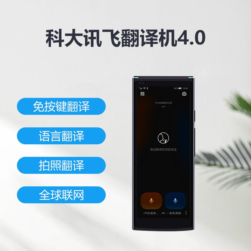 租科大讯飞翻译机4.0出国旅游随身实时同声传译智能翻译器3.0免押