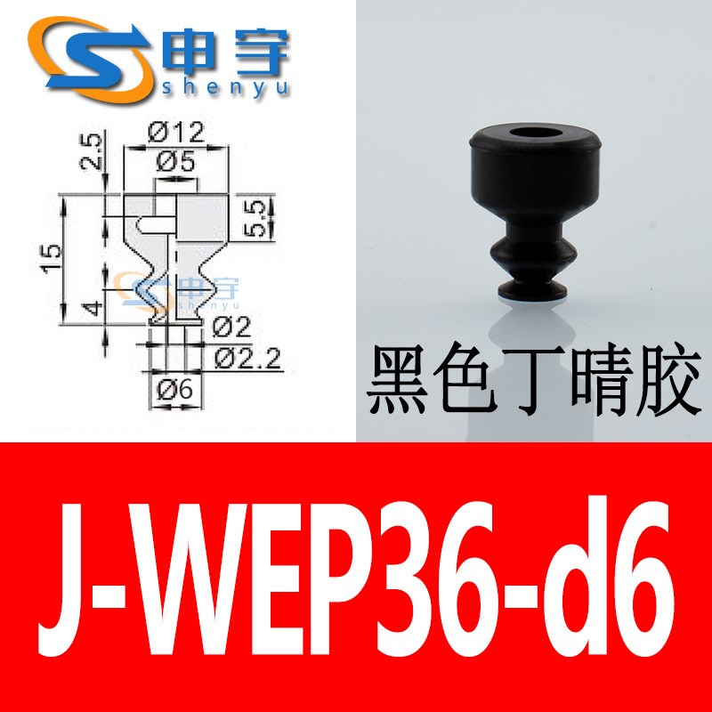 怡合达真空吸盘J-WEP36柔软波纹型机械手配件J-WEU16气动J-WEU06