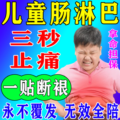 速发儿童肠系膜淋巴结炎贴治疗小孩淋巴结肿大腹痛腹泻便秘发热呕