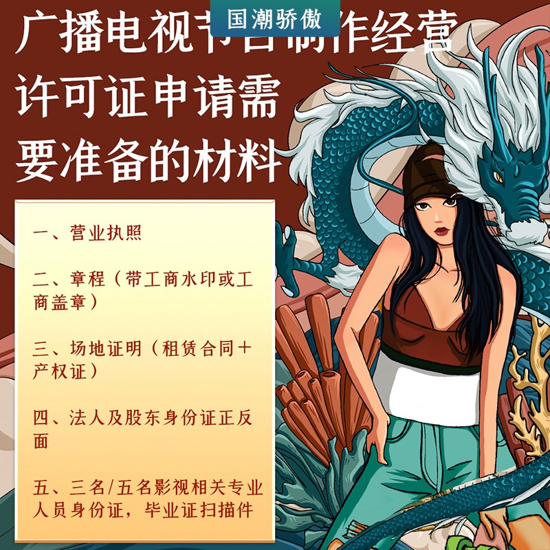 广播电视节目制作经营许可证办理商务服务增值电信业务经营许可证