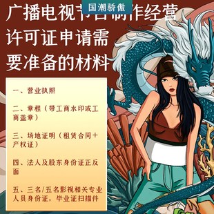 广播电视节目制作经营许可证办理商务服务增值电信业务经营许可证