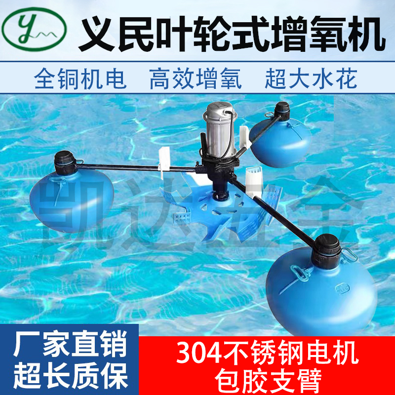 上海义民叶轮式增氧机鱼塘增氧泵养殖三相大功率虾塘曝气制氧机