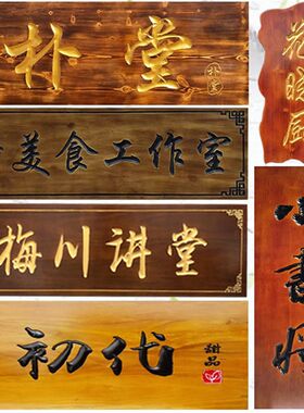 实木牌匾定做云南木雕木质店铺门头招牌木制仿古对联木牌木头雕刻