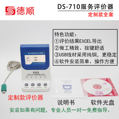 德顺720 器/满意度服务器/USB器4.3寸液晶评分器