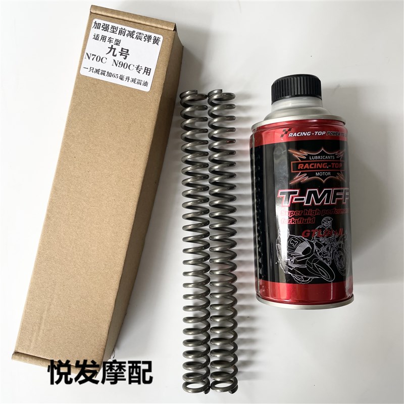 适用九号电动车N70C 75C 80C 85C N90改装配件前减震弹簧前避震器