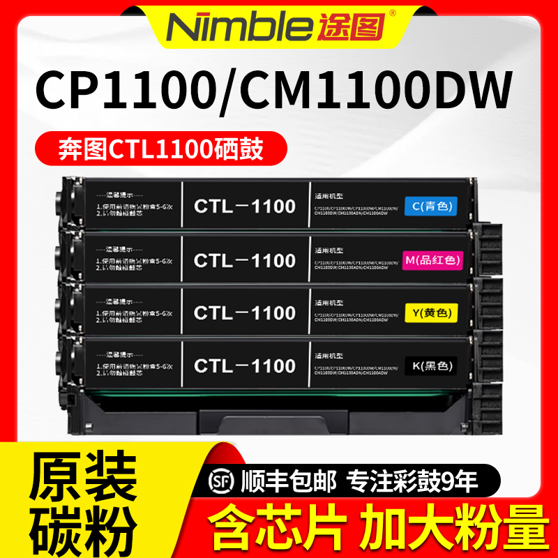 途图适用奔图CP1100DW硒鼓CM1100DN粉盒CTL-1100 CM1105DN CM1100