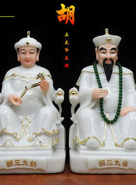 汉白玉胡三太爷 胡v三太奶 黄三太爷 黄三太奶像