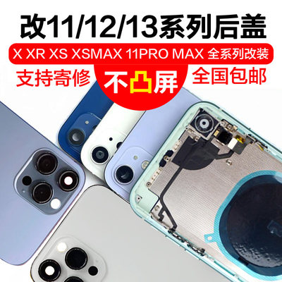 适用11/xr改14pro后盖总成XS/X改13pro中框xsmax改13promax后壳12