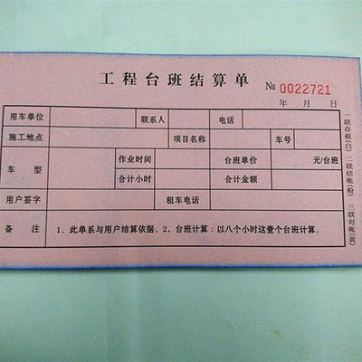 工程台班结算单 机械工地租用车台单据 无碳复写台班单 10本