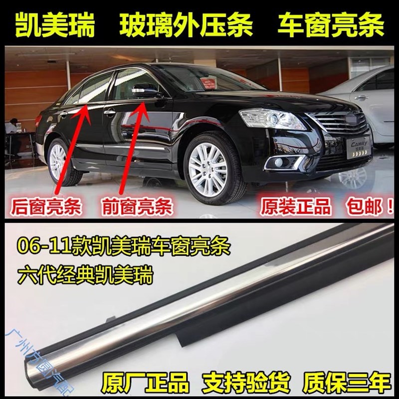 06-11年 12-17年六七代凯美瑞玻璃外压条车门密封电镀条 车窗防水