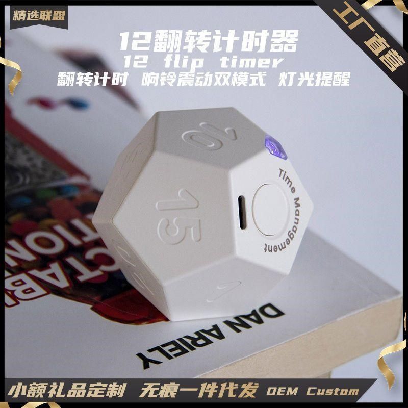 立体翻转计时器12面几何创意时间提醒器震动响铃烹饪学习计时器