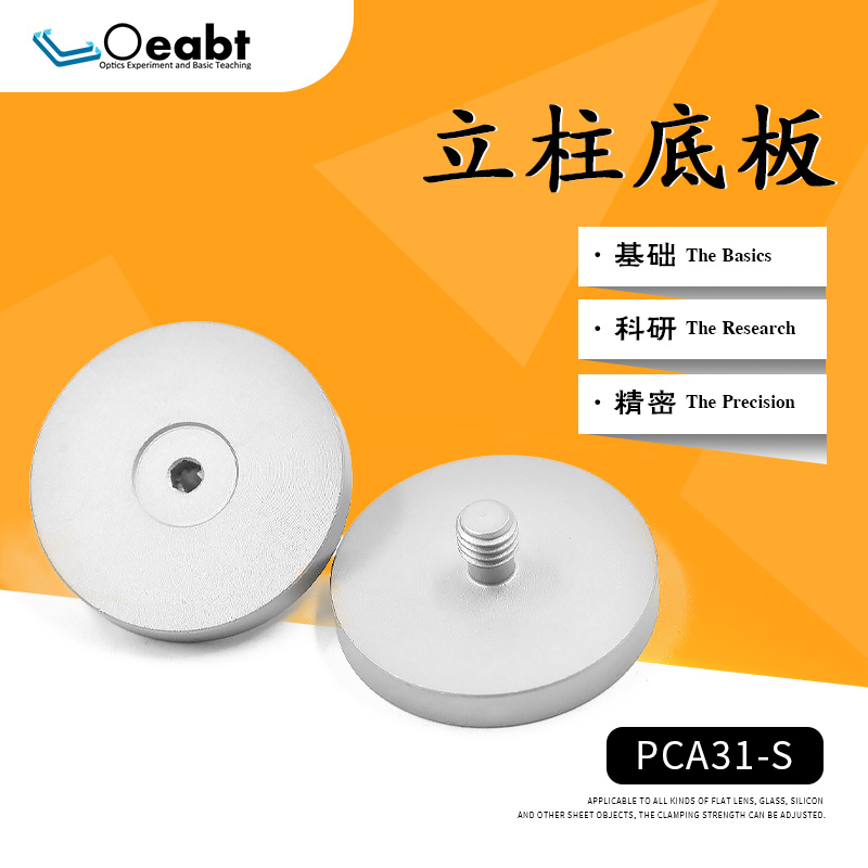 PCA31-S 可调立杆底盘光学实验固定座底座式光学安装座
