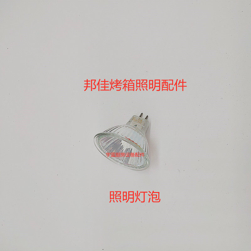 速发邦佳BONGARD烤箱自动照明灯组件灯座照明灯泡防爆玻璃M2 M4系