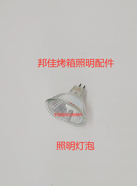 速发邦佳BONGARD烤箱自动照明灯组件灯座照明灯泡防爆玻璃M2 M4系