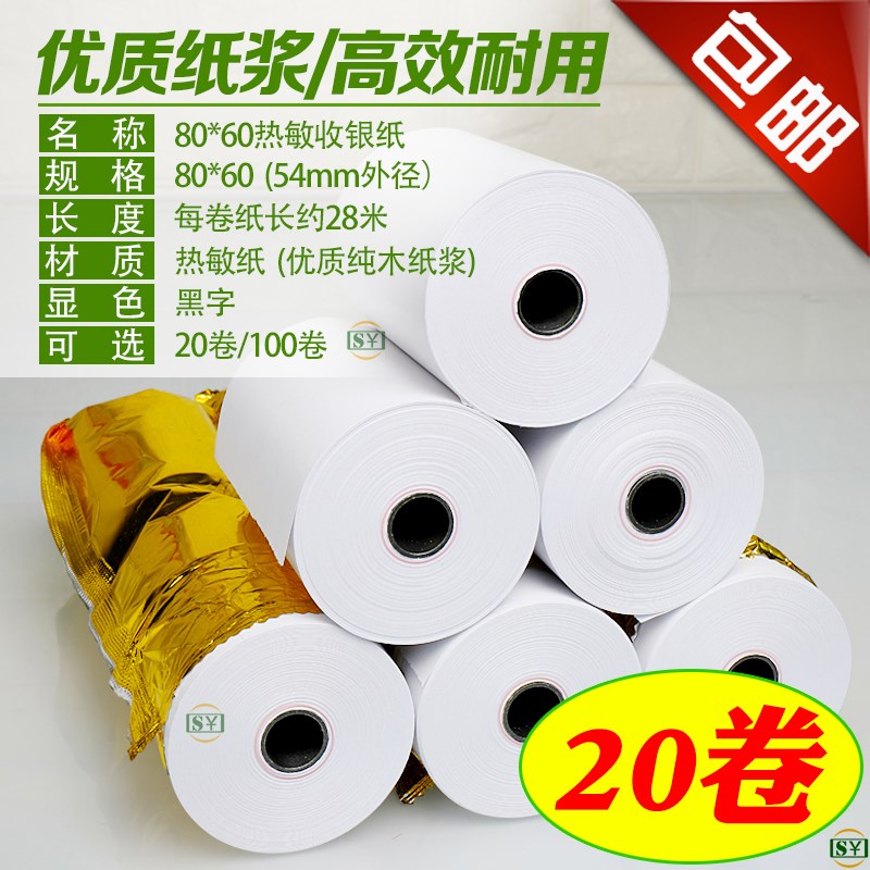 厨房打印纸80×60热敏收银纸80mm客如云xprinter打印机X卷纸80x60