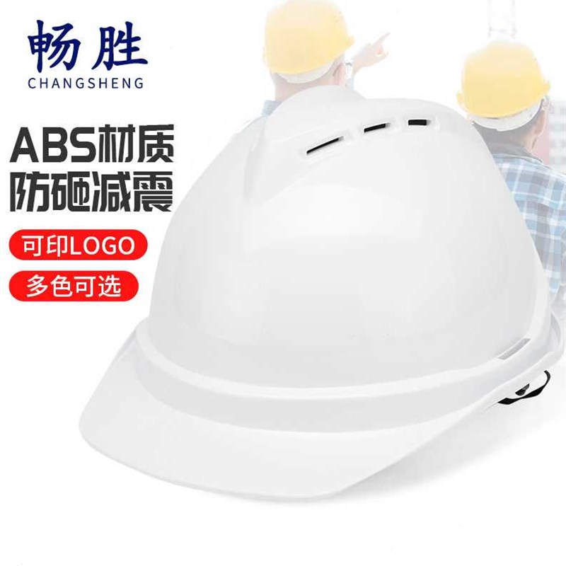 现货畅胜安全帽ABS新国标工地工程工业建筑防砸抗冲击有透气孔电