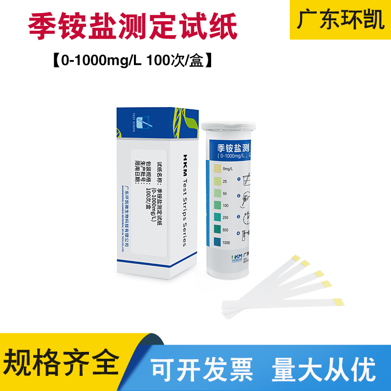 季铵盐检测试纸0-1000mg/L 100次饮用水设备消毒残留浓度快速测定
