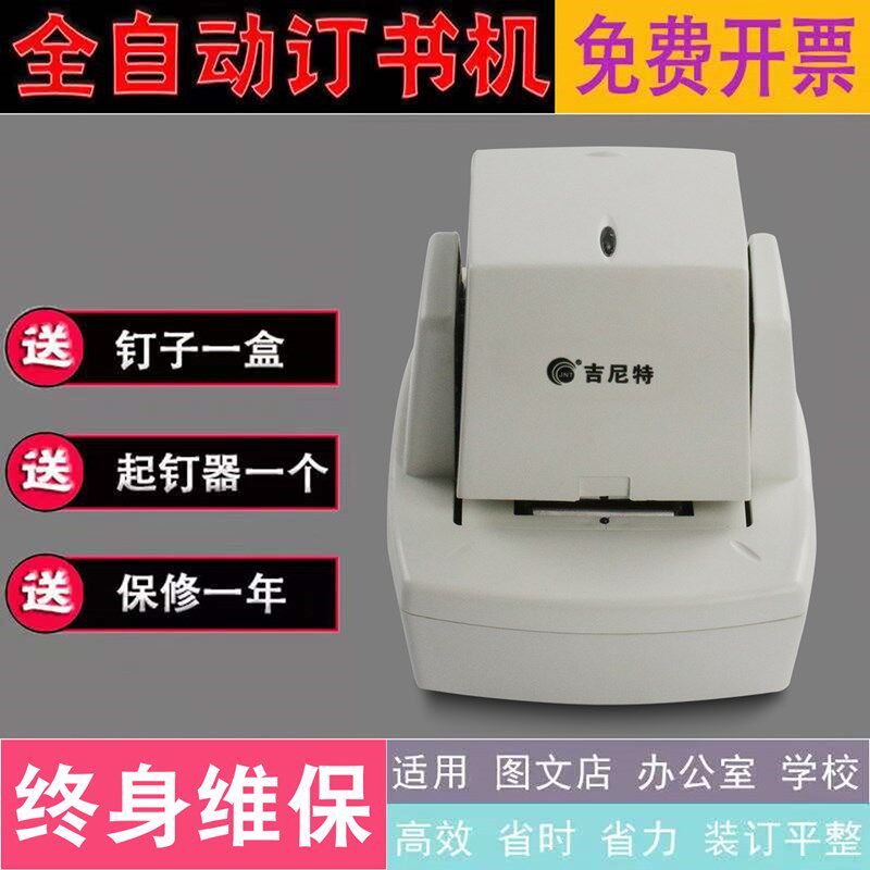 吉尼特全自动订书机电动智能感应加厚70钉书机会计财务凭证定装机