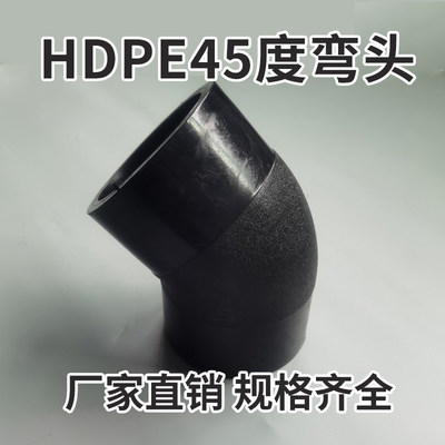 推荐全新料对接PE管热熔给水管件自来水管接头45度弯头L250 L280