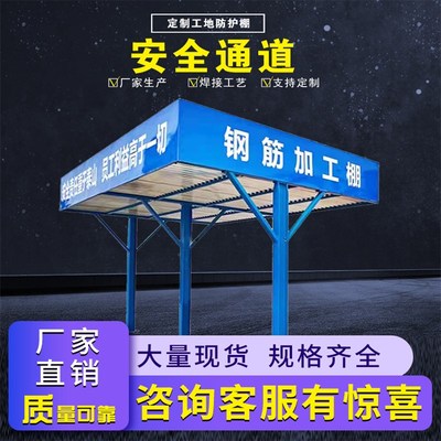 建筑工地施工安全专用新型组装钢筋加工棚木工棚茶水亭安全通道金