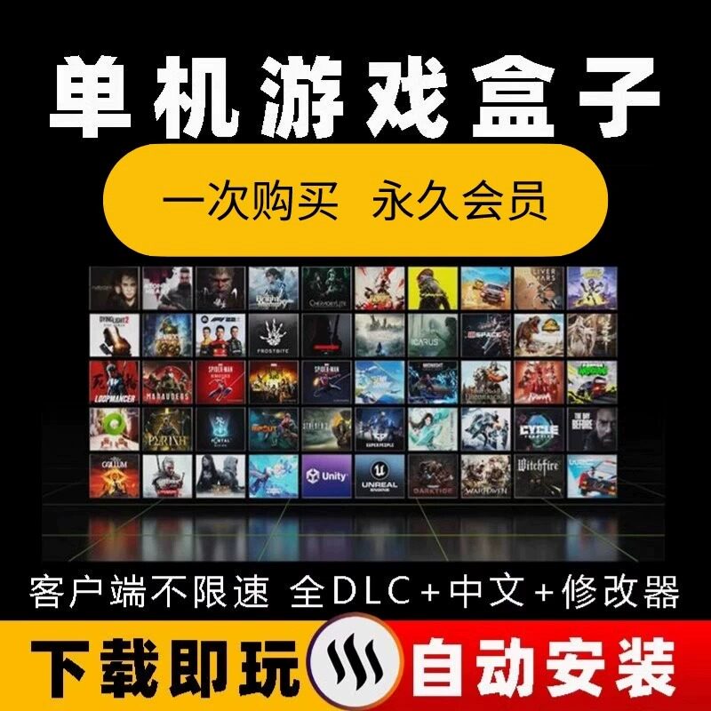 速发电脑单机游戏盒子大型PC蒸汽免steam游戏热门汉化3A大作高速
