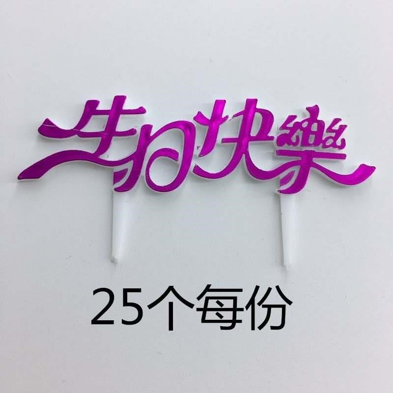 生日快乐插牌插片 中文生日牌 甜品插件 25片装蛋糕装饰塑料烘焙