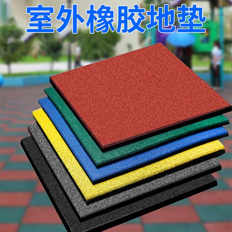室外橡胶地垫幼儿园运动户外地板游乐场防水地胶健身房塑胶跑道