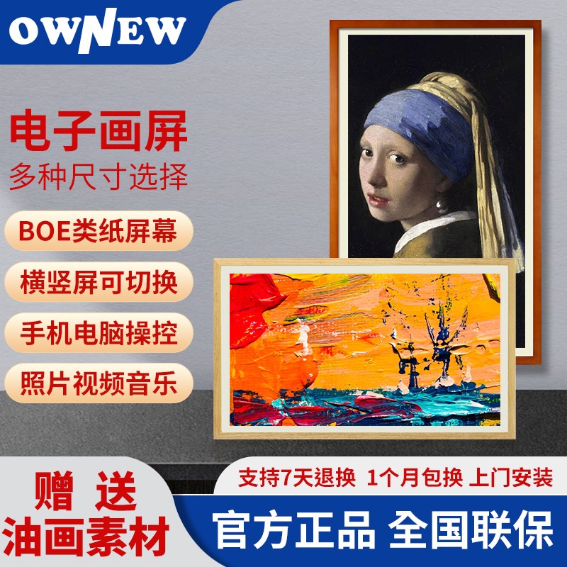 OWNEW电子画屏BOE类纸护眼屏电子相框高清显示屏数码相框电子相册