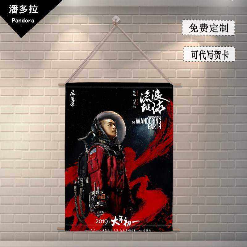流浪地球电影吴京赵今麦同款木挂画宿舍装饰画衍生品