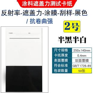 速发遮盖力纸涂料卡纸黑白格纸对比率反射率纸涂膜卡纸刮样纸1号