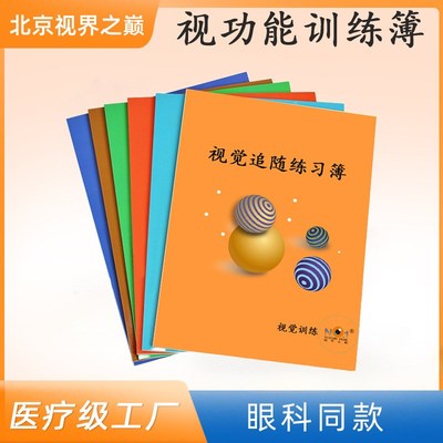 视功能练习簿视觉训练簿扫视追随信息处理视觉整合视觉闭合