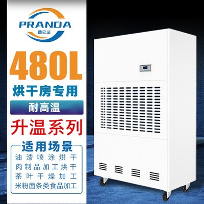 升温除湿机工业大功率烘房用干燥茶叶面条木材除湿器耐高温抽湿机